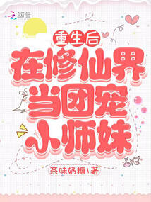 After rebirth, she became a beloved junior sister in the world of immortal cultivation