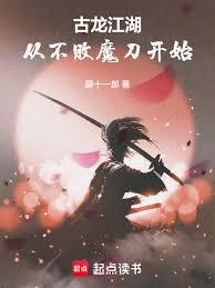 Gu Long's Martial Arts World: Starting with the Invincible Demon Blade