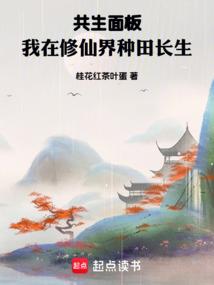 Symbiotic panel, I am cultivating immortality in the world of immortality